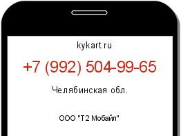 Информация о номере телефона +7 (992) 504-99-65: регион, оператор