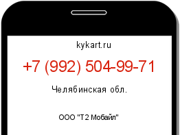 Информация о номере телефона +7 (992) 504-99-71: регион, оператор