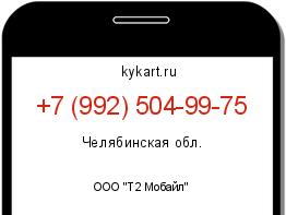 Информация о номере телефона +7 (992) 504-99-75: регион, оператор