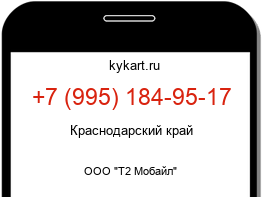 Информация о номере телефона +7 (995) 184-95-17: регион, оператор