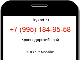 Информация о номере телефона +7 (995) 184-95-58: регион, оператор