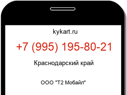 Информация о номере телефона +7 (995) 195-80-21: регион, оператор