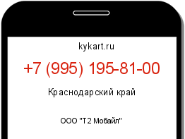 Информация о номере телефона +7 (995) 195-81-00: регион, оператор