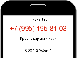 Информация о номере телефона +7 (995) 195-81-03: регион, оператор