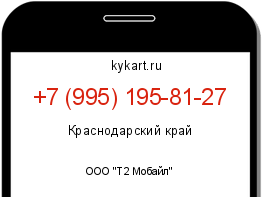 Информация о номере телефона +7 (995) 195-81-27: регион, оператор