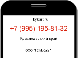 Информация о номере телефона +7 (995) 195-81-32: регион, оператор