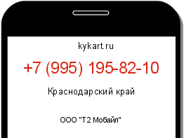 Информация о номере телефона +7 (995) 195-82-10: регион, оператор