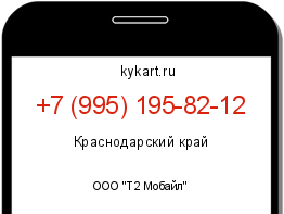 Информация о номере телефона +7 (995) 195-82-12: регион, оператор