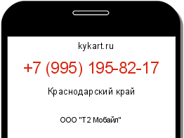 Информация о номере телефона +7 (995) 195-82-17: регион, оператор