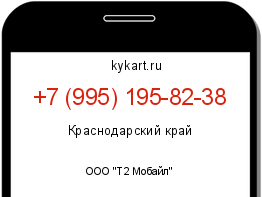 Информация о номере телефона +7 (995) 195-82-38: регион, оператор