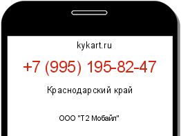 Информация о номере телефона +7 (995) 195-82-47: регион, оператор