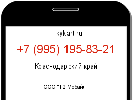 Информация о номере телефона +7 (995) 195-83-21: регион, оператор