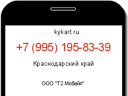 Информация о номере телефона +7 (995) 195-83-39: регион, оператор