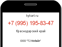 Информация о номере телефона +7 (995) 195-83-47: регион, оператор