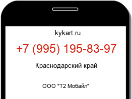 Информация о номере телефона +7 (995) 195-83-97: регион, оператор