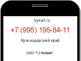 Информация о номере телефона +7 (995) 195-84-11: регион, оператор