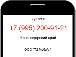 Информация о номере телефона +7 (995) 200-91-21: регион, оператор