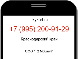 Информация о номере телефона +7 (995) 200-91-29: регион, оператор