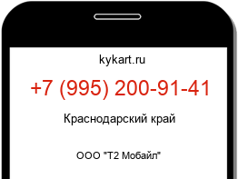 Информация о номере телефона +7 (995) 200-91-41: регион, оператор