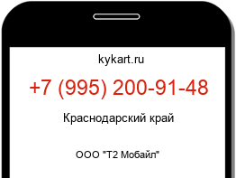 Информация о номере телефона +7 (995) 200-91-48: регион, оператор