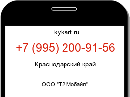 Информация о номере телефона +7 (995) 200-91-56: регион, оператор