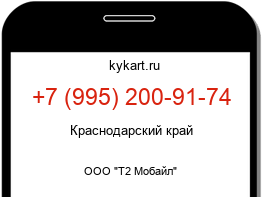 Информация о номере телефона +7 (995) 200-91-74: регион, оператор