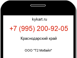 Информация о номере телефона +7 (995) 200-92-05: регион, оператор