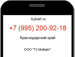 Информация о номере телефона +7 (995) 200-92-18: регион, оператор