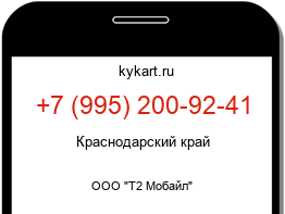 Информация о номере телефона +7 (995) 200-92-41: регион, оператор
