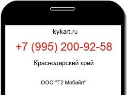 Информация о номере телефона +7 (995) 200-92-58: регион, оператор
