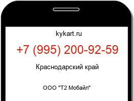 Информация о номере телефона +7 (995) 200-92-59: регион, оператор