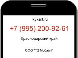 Информация о номере телефона +7 (995) 200-92-61: регион, оператор