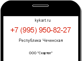 Информация о номере телефона +7 (995) 950-82-27: регион, оператор