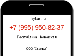 Информация о номере телефона +7 (995) 950-82-37: регион, оператор