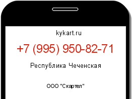 Информация о номере телефона +7 (995) 950-82-71: регион, оператор