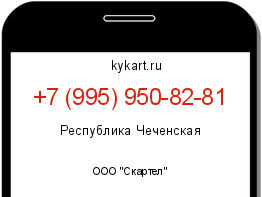 Информация о номере телефона +7 (995) 950-82-81: регион, оператор