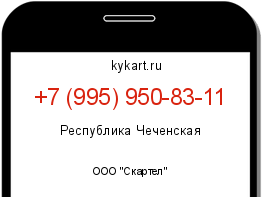 Информация о номере телефона +7 (995) 950-83-11: регион, оператор