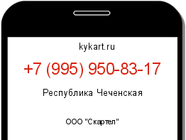 Информация о номере телефона +7 (995) 950-83-17: регион, оператор