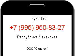 Информация о номере телефона +7 (995) 950-83-27: регион, оператор