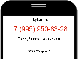 Информация о номере телефона +7 (995) 950-83-28: регион, оператор