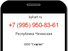 Информация о номере телефона +7 (995) 950-83-61: регион, оператор