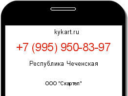 Информация о номере телефона +7 (995) 950-83-97: регион, оператор