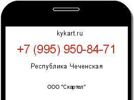 Информация о номере телефона +7 (995) 950-84-71: регион, оператор