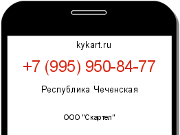 Информация о номере телефона +7 (995) 950-84-77: регион, оператор