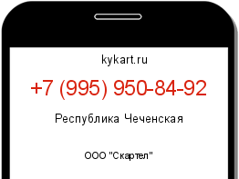 Информация о номере телефона +7 (995) 950-84-92: регион, оператор