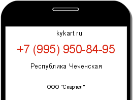 Информация о номере телефона +7 (995) 950-84-95: регион, оператор
