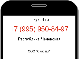 Информация о номере телефона +7 (995) 950-84-97: регион, оператор