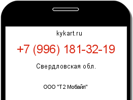 Информация о номере телефона +7 (996) 181-32-19: регион, оператор