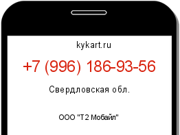 Информация о номере телефона +7 (996) 186-93-56: регион, оператор