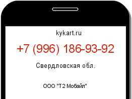 Информация о номере телефона +7 (996) 186-93-92: регион, оператор